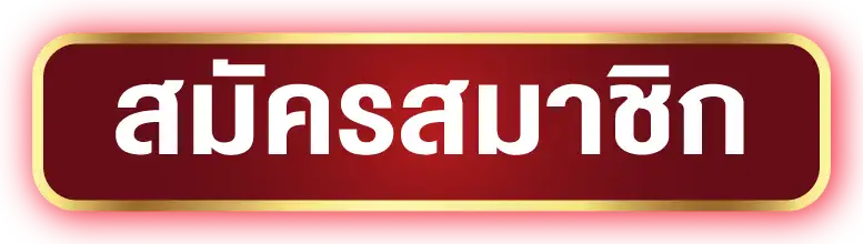 สมัครสมาชิก