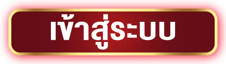 เข้าสู่ระบบ